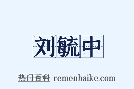 刘毓中是什么意思的图片